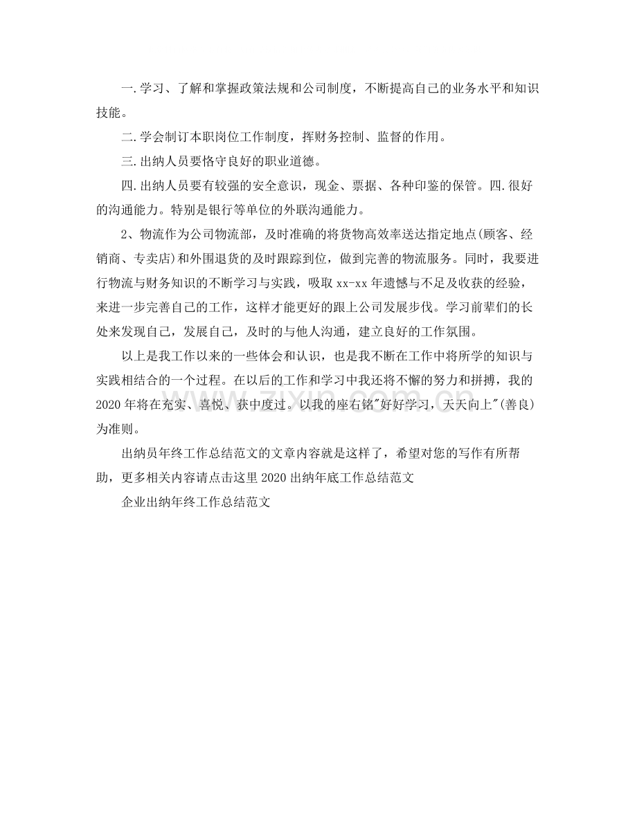 出纳员年终工作总结范文.docx_第2页