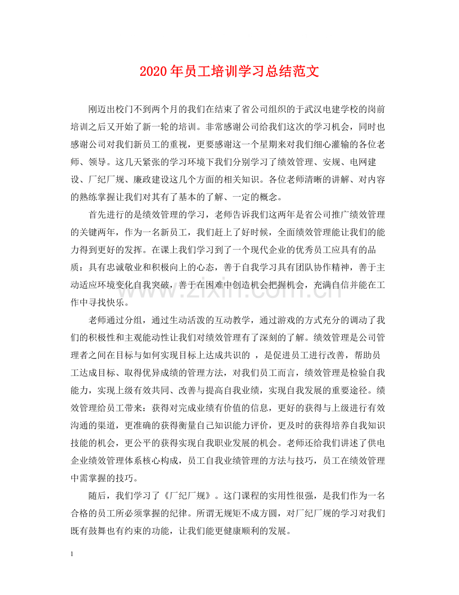 2020年员工培训学习总结范文2.docx_第1页