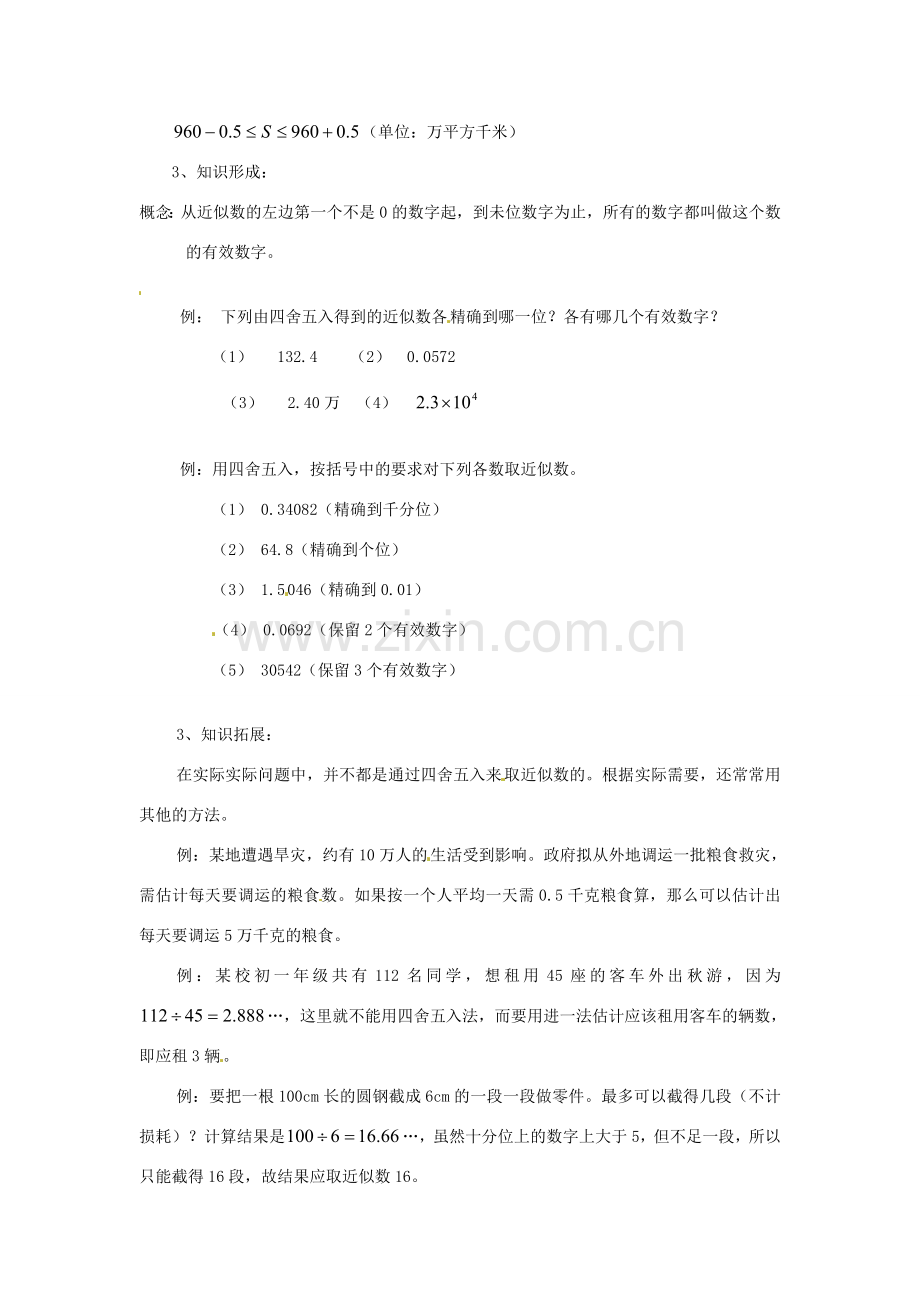 陕西省靖边四中七年级数学上册 2.14 近似数和有效数字教案 华东师大版.doc_第2页