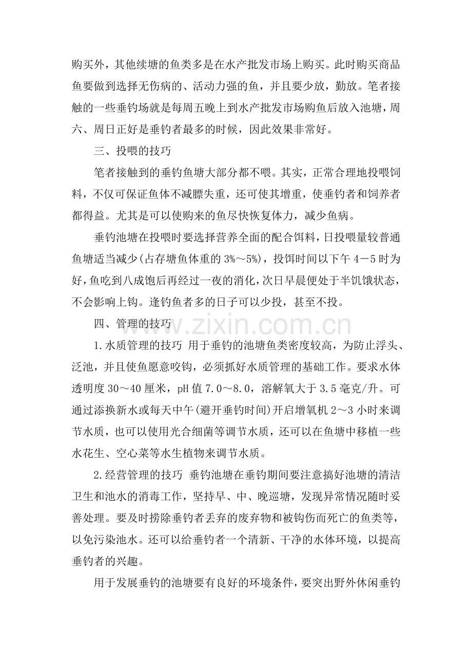 经营管理垂钓鱼塘的经验与技巧.doc_第3页