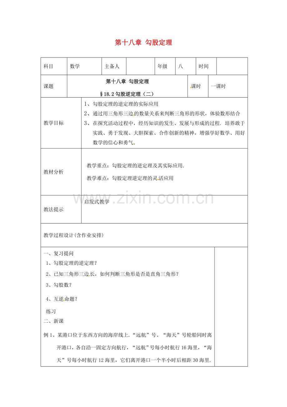 湖南省浏阳市赤马初级中学八年级数学下册《勾股定理的逆定理》教案2 新人教版.doc_第1页