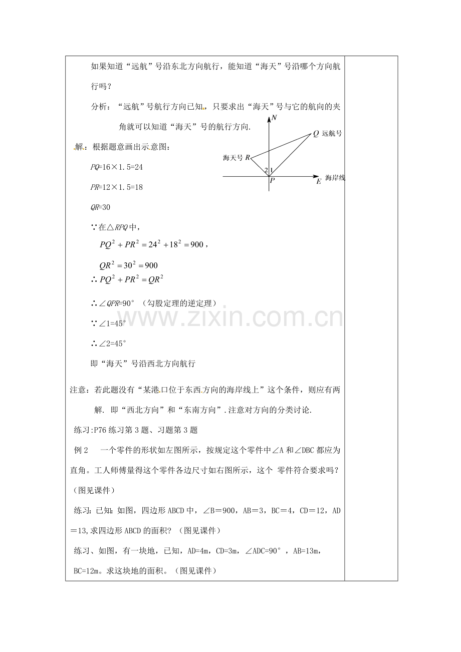 湖南省浏阳市赤马初级中学八年级数学下册《勾股定理的逆定理》教案2 新人教版.doc_第2页