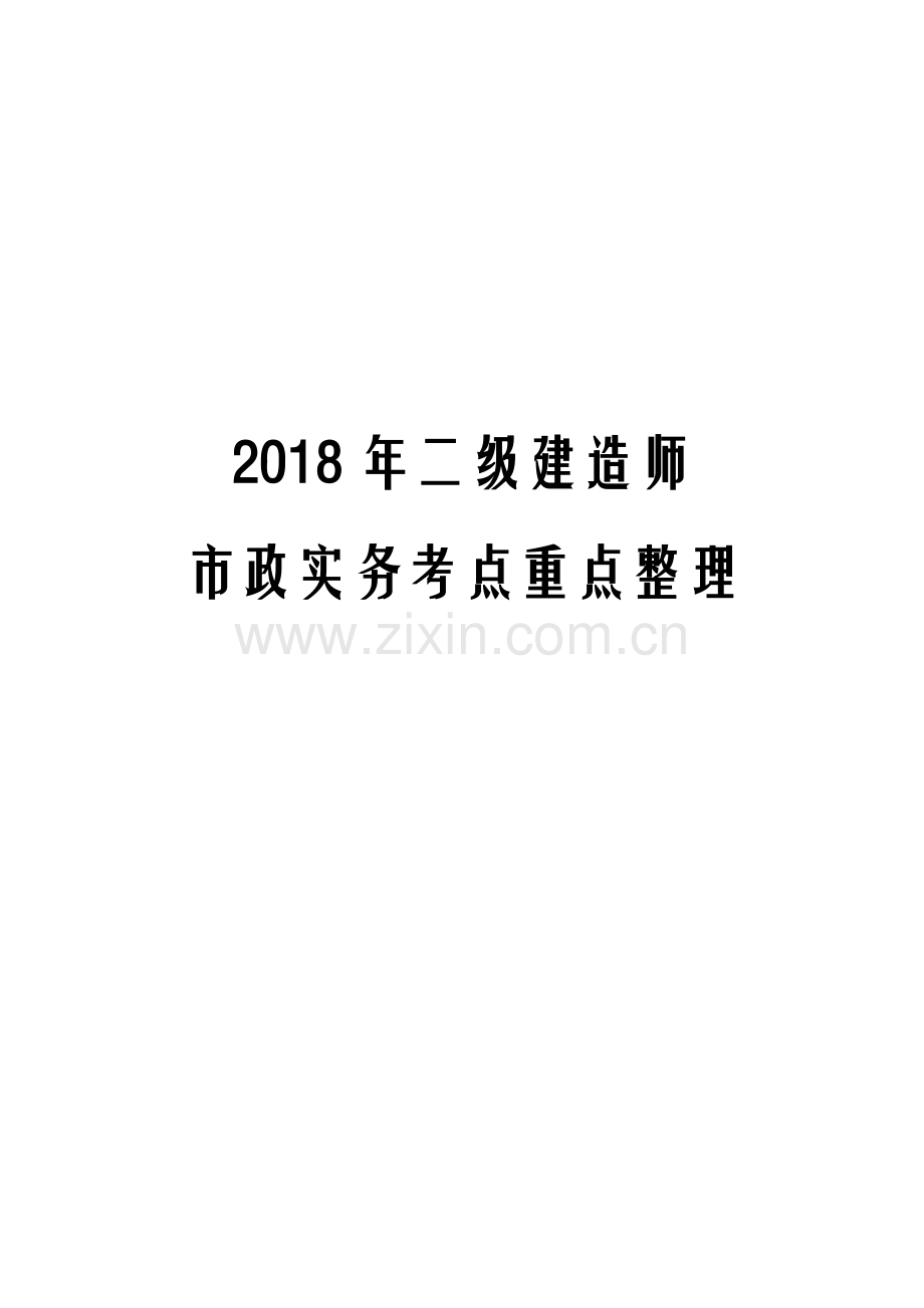 2018年二级建造师市政工程实务考点重点汇总.doc_第1页