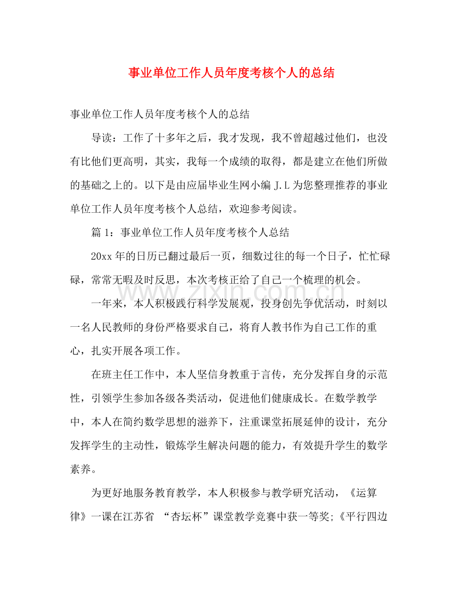 事业单位工作人员年度考核个人的总结 .docx_第1页