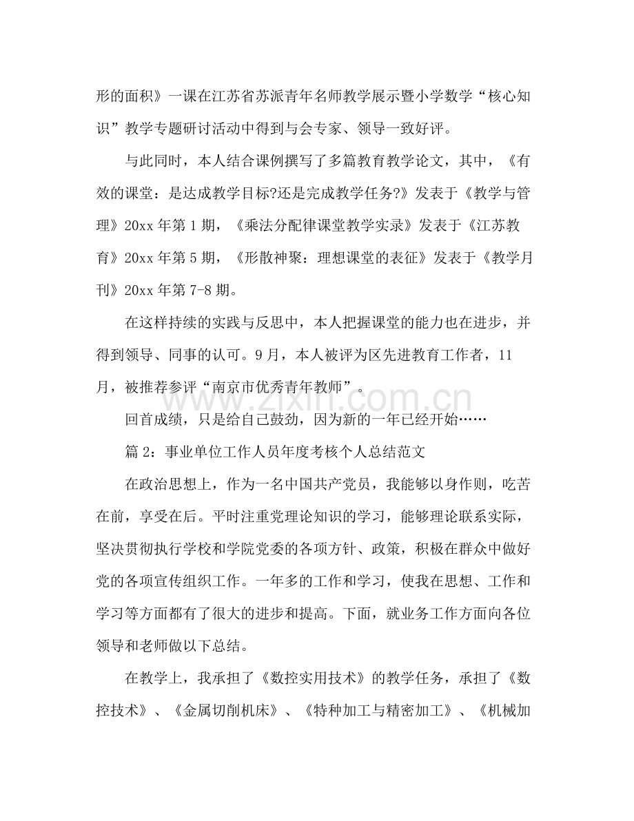 事业单位工作人员年度考核个人的总结 .docx_第2页