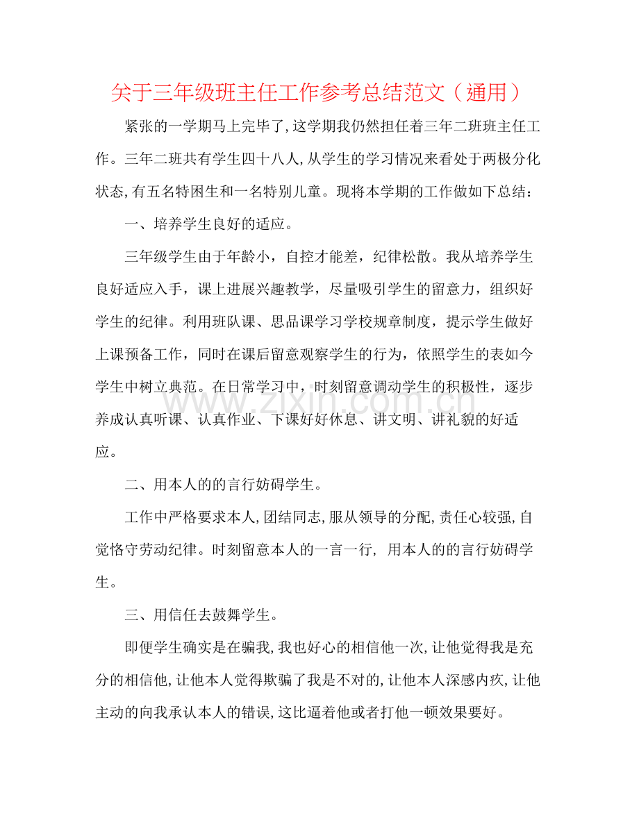 关于三年级班主任工作参考总结范文（通用）.docx_第1页