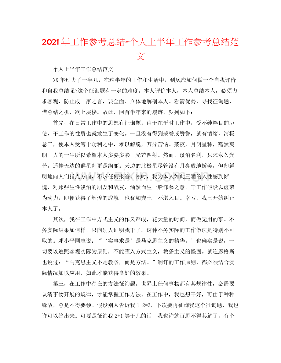 2021年工作参考总结个人上半年工作参考总结范文.docx_第1页