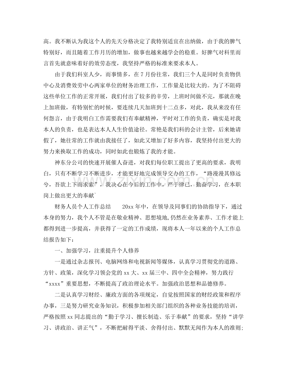 财务人员个人工作参考总结通用模板.docx_第2页