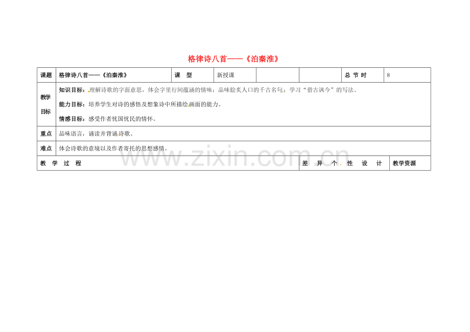 吉林省长春市第一零四中学八年级语文下册 格律诗八首《泊秦淮》教案1 长春版.doc_第1页