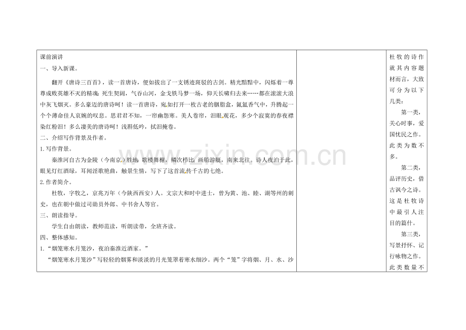 吉林省长春市第一零四中学八年级语文下册 格律诗八首《泊秦淮》教案1 长春版.doc_第2页