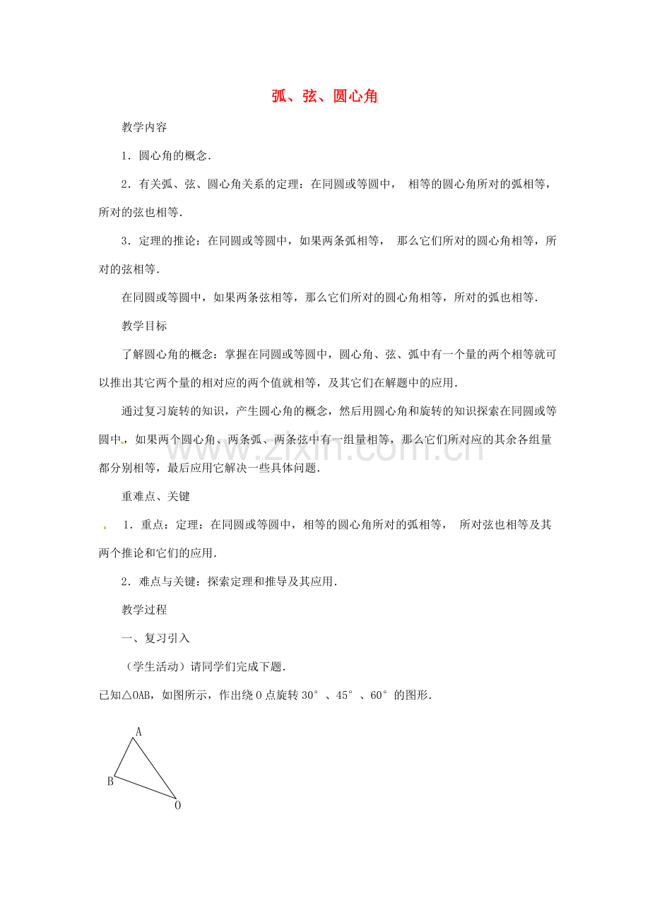 广东省惠东县教育教学研究室九年级数学上册 24.1.3 弧、弦、圆心角教案 （新版）新人教版-（新版）新人教版初中九年级上册数学教案.doc_第1页