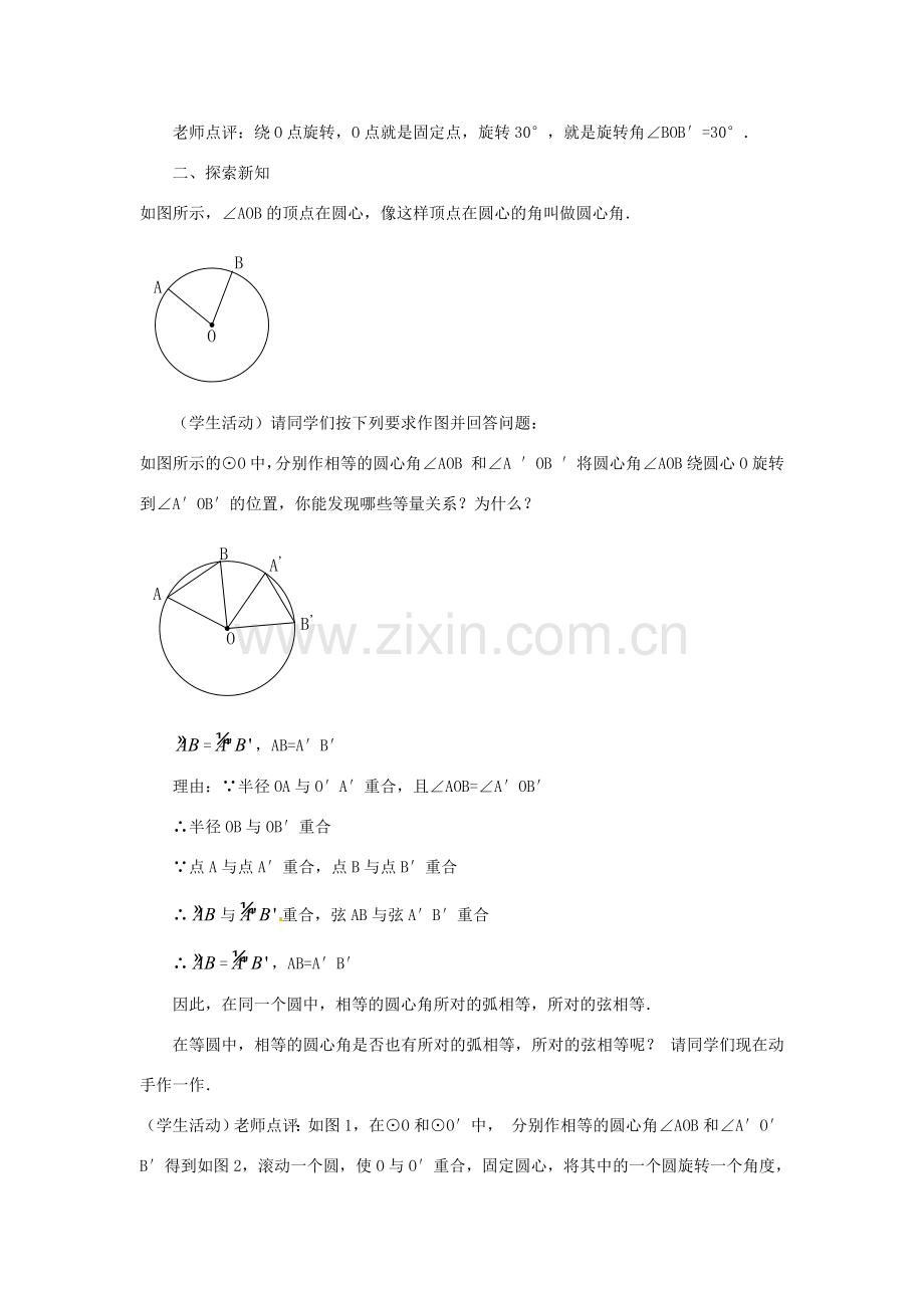 广东省惠东县教育教学研究室九年级数学上册 24.1.3 弧、弦、圆心角教案 （新版）新人教版-（新版）新人教版初中九年级上册数学教案.doc_第2页