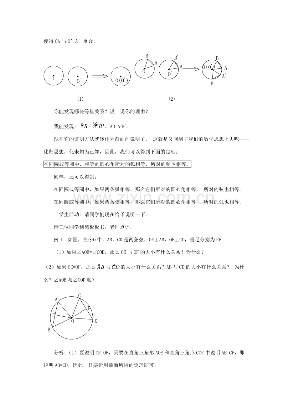 广东省惠东县教育教学研究室九年级数学上册 24.1.3 弧、弦、圆心角教案 （新版）新人教版-（新版）新人教版初中九年级上册数学教案.doc_第3页