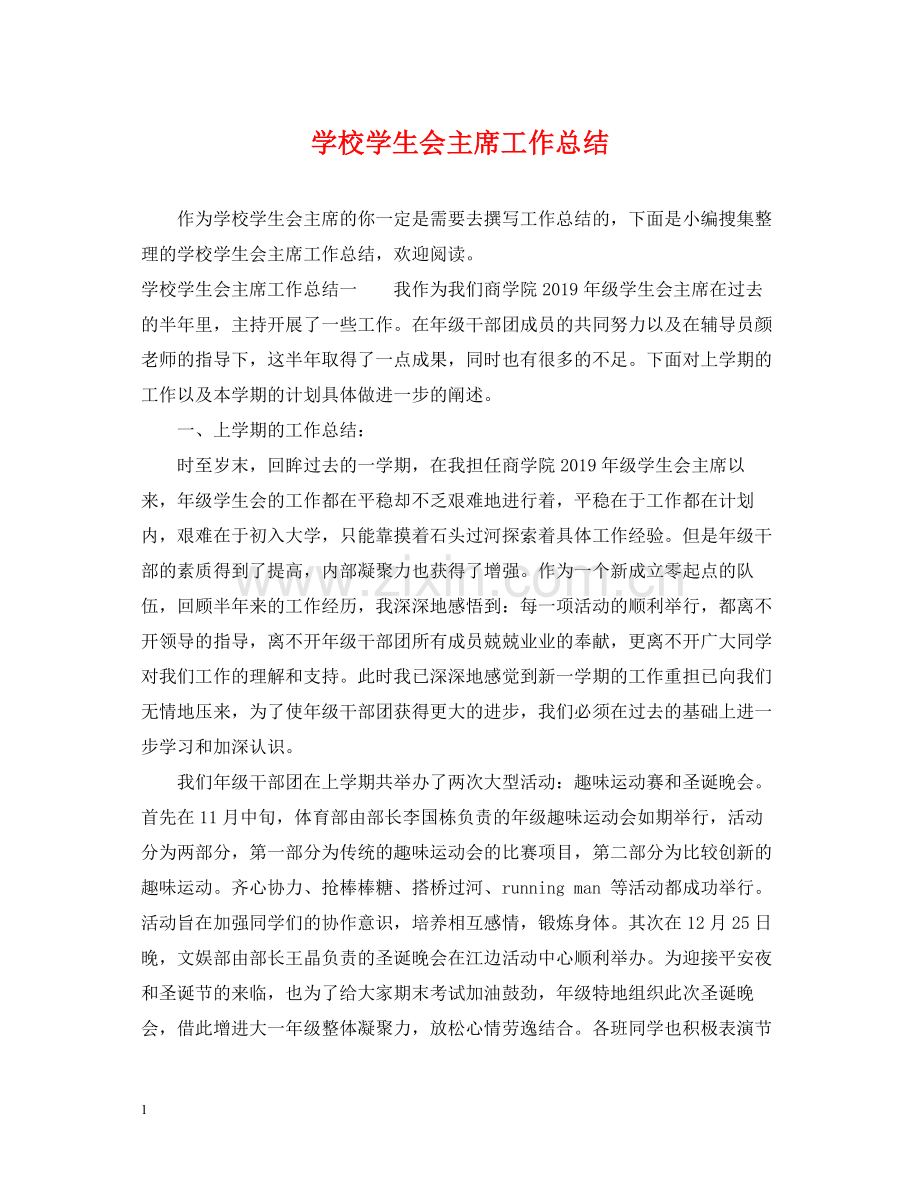 学校学生会主席工作总结.docx_第1页