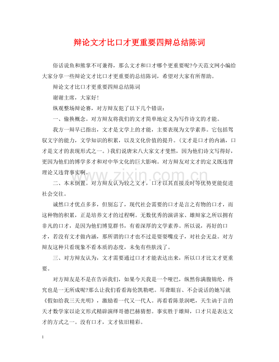 辩论文才比口才更重要四辩总结陈词.docx_第1页