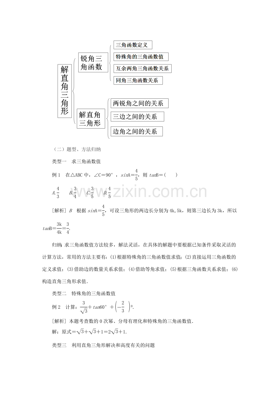 山东省济南市槐荫区九年级数学下册 第1章 直角三角形的边角关系复习教案 （新版）北师大版-（新版）北师大版初中九年级下册数学教案.doc_第2页