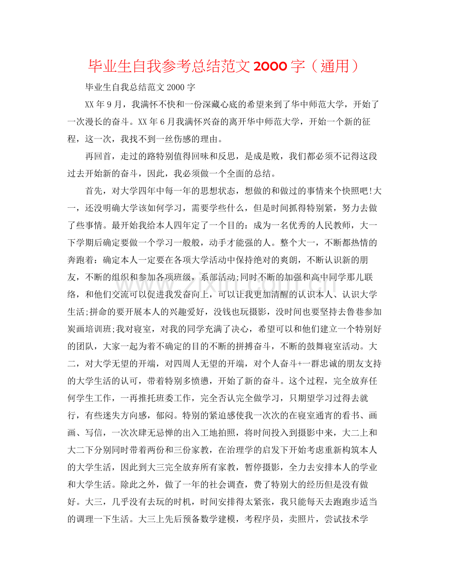 毕业生自我参考总结范文字（通用）.docx_第1页