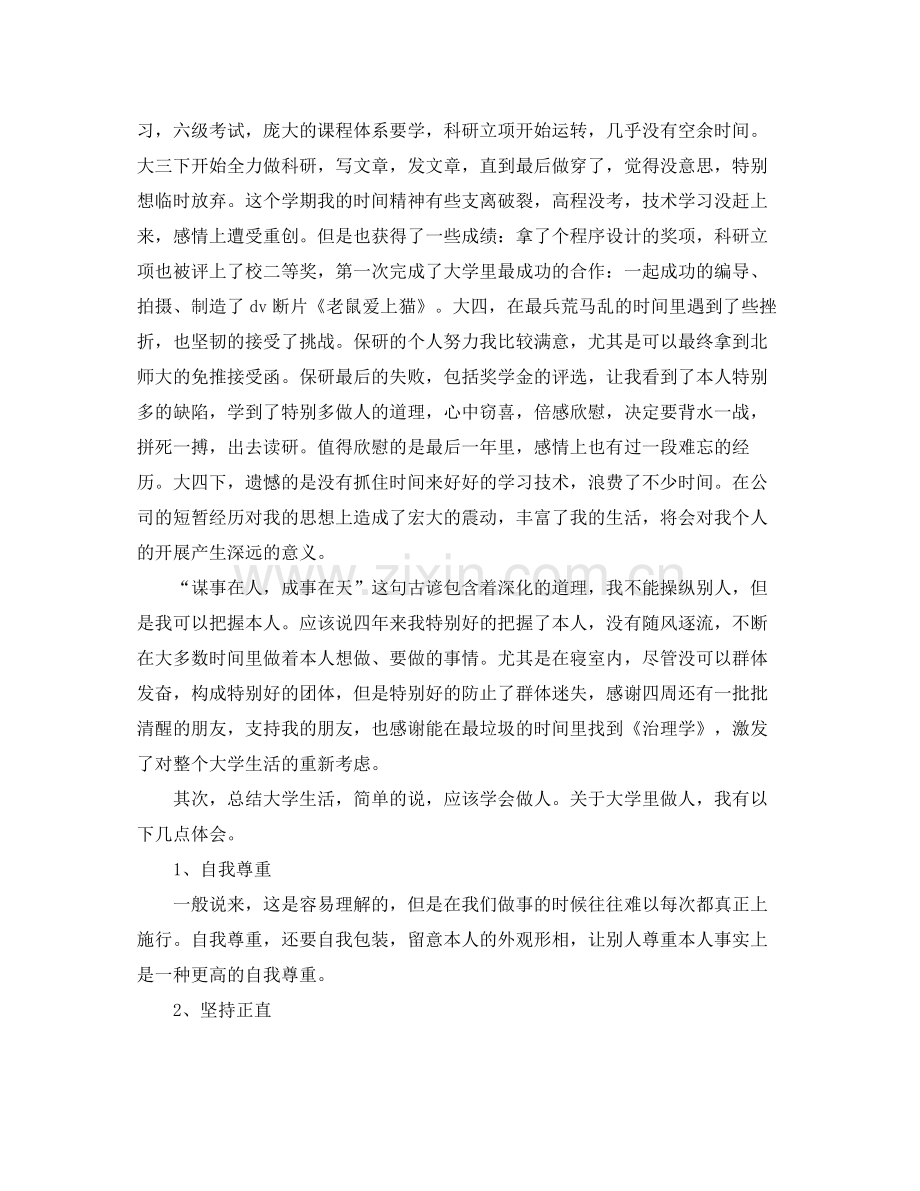 毕业生自我参考总结范文字（通用）.docx_第2页