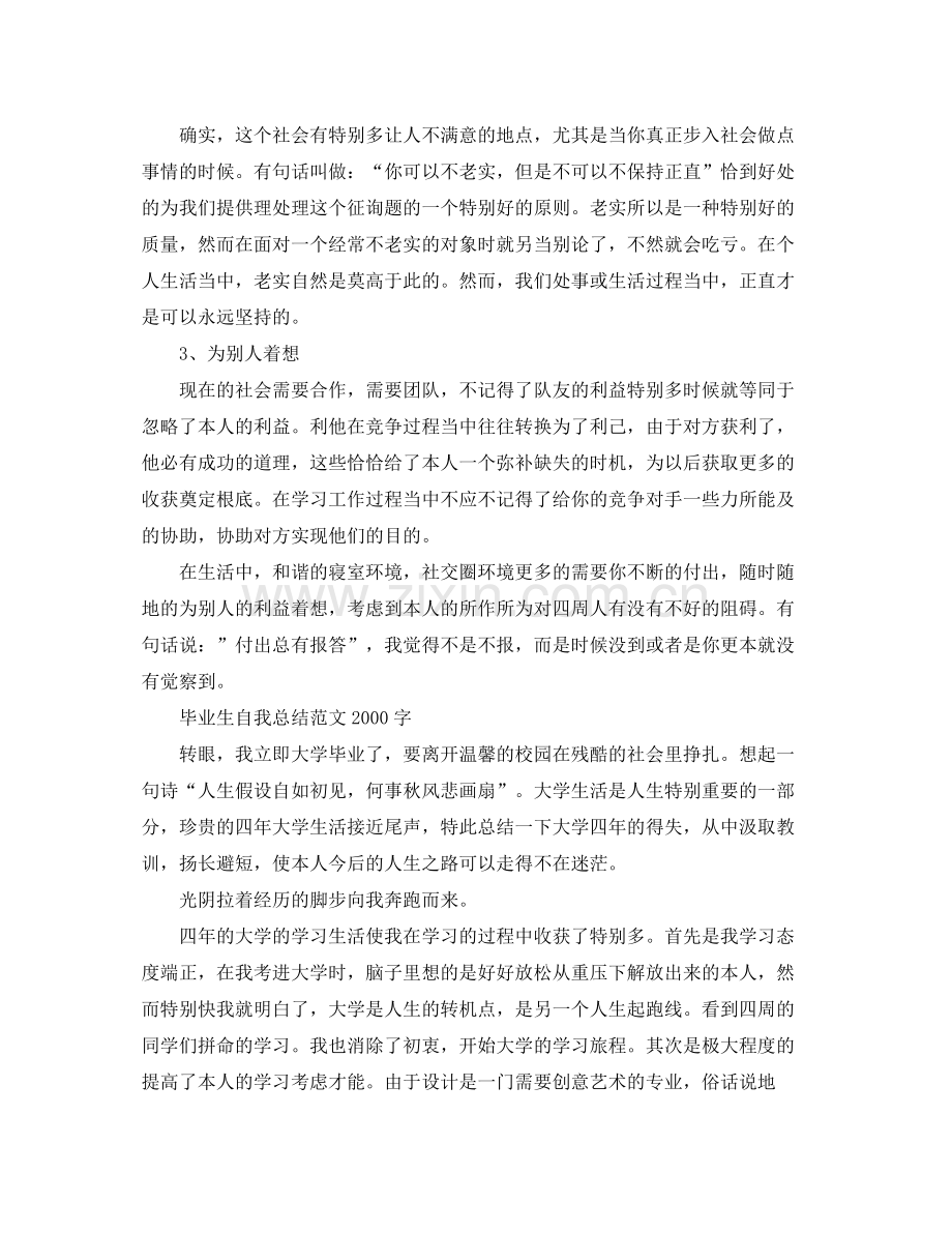 毕业生自我参考总结范文字（通用）.docx_第3页