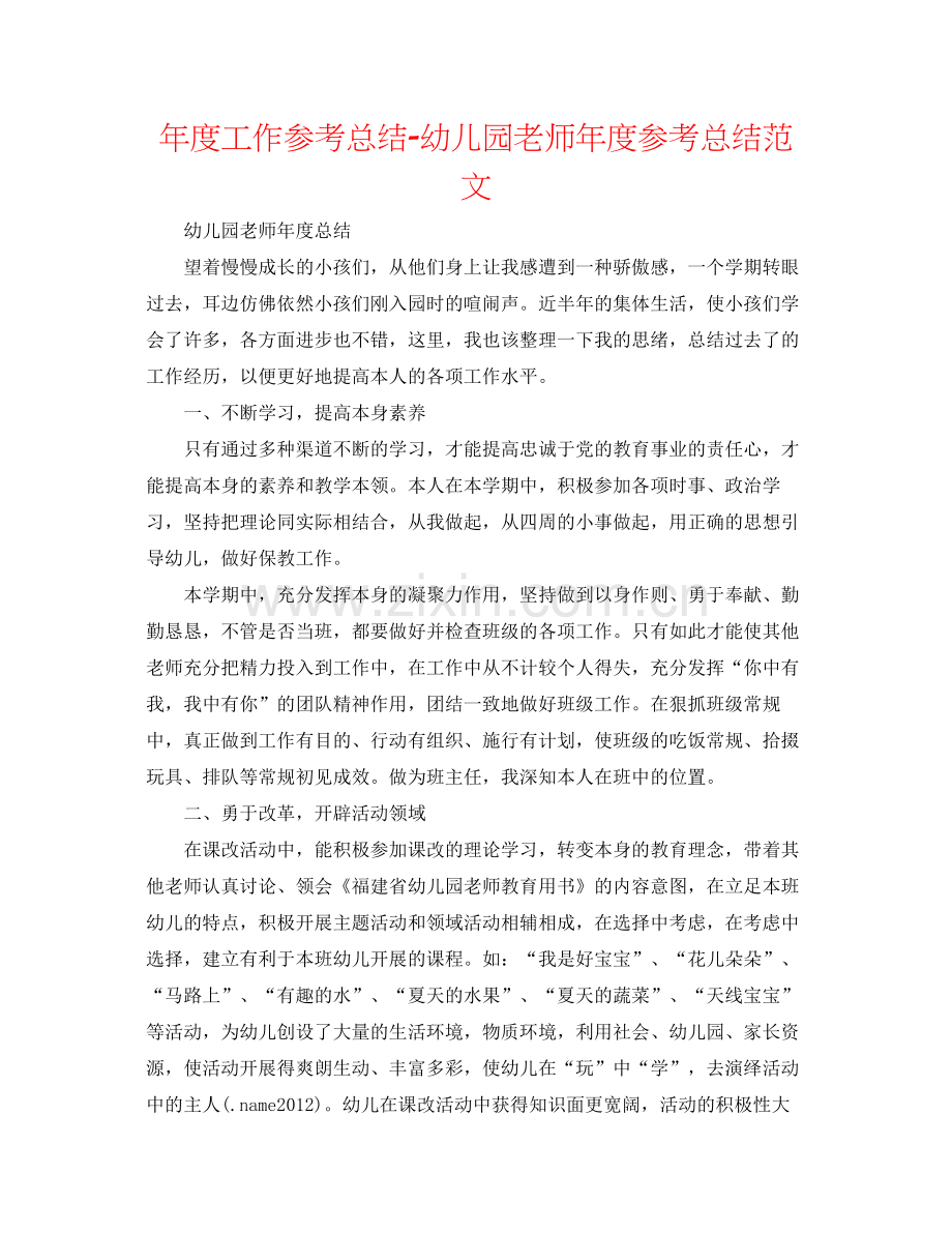 2021年度工作参考总结幼儿园教师年度参考总结范文.docx_第1页