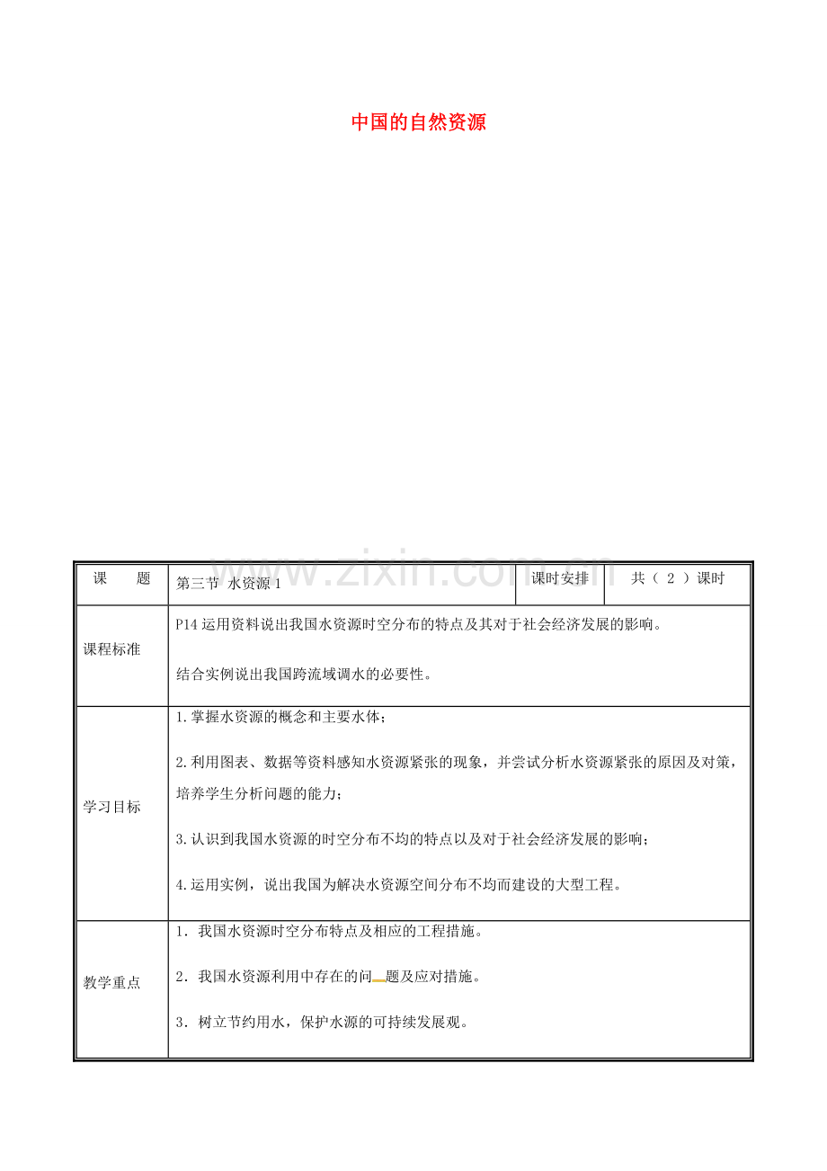 河南省中牟县八年级地理上册 3.3水资源教案1 （新版）新人教版-（新版）新人教版初中八年级上册地理教案.doc_第1页