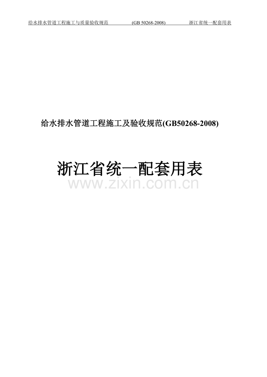 给水排水管道工程-浙江省统一用表.doc_第1页