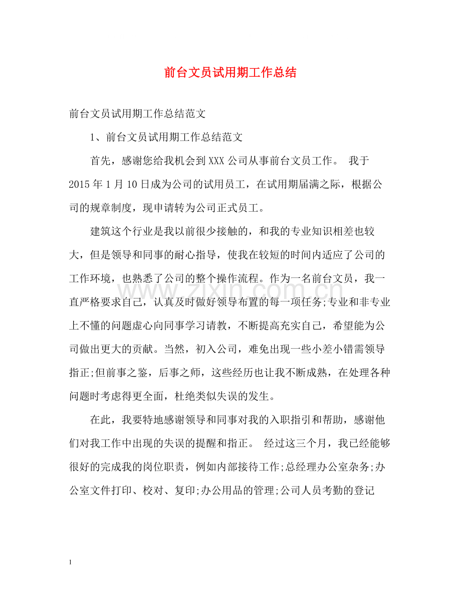 前台文员试用期工作总结.docx_第1页