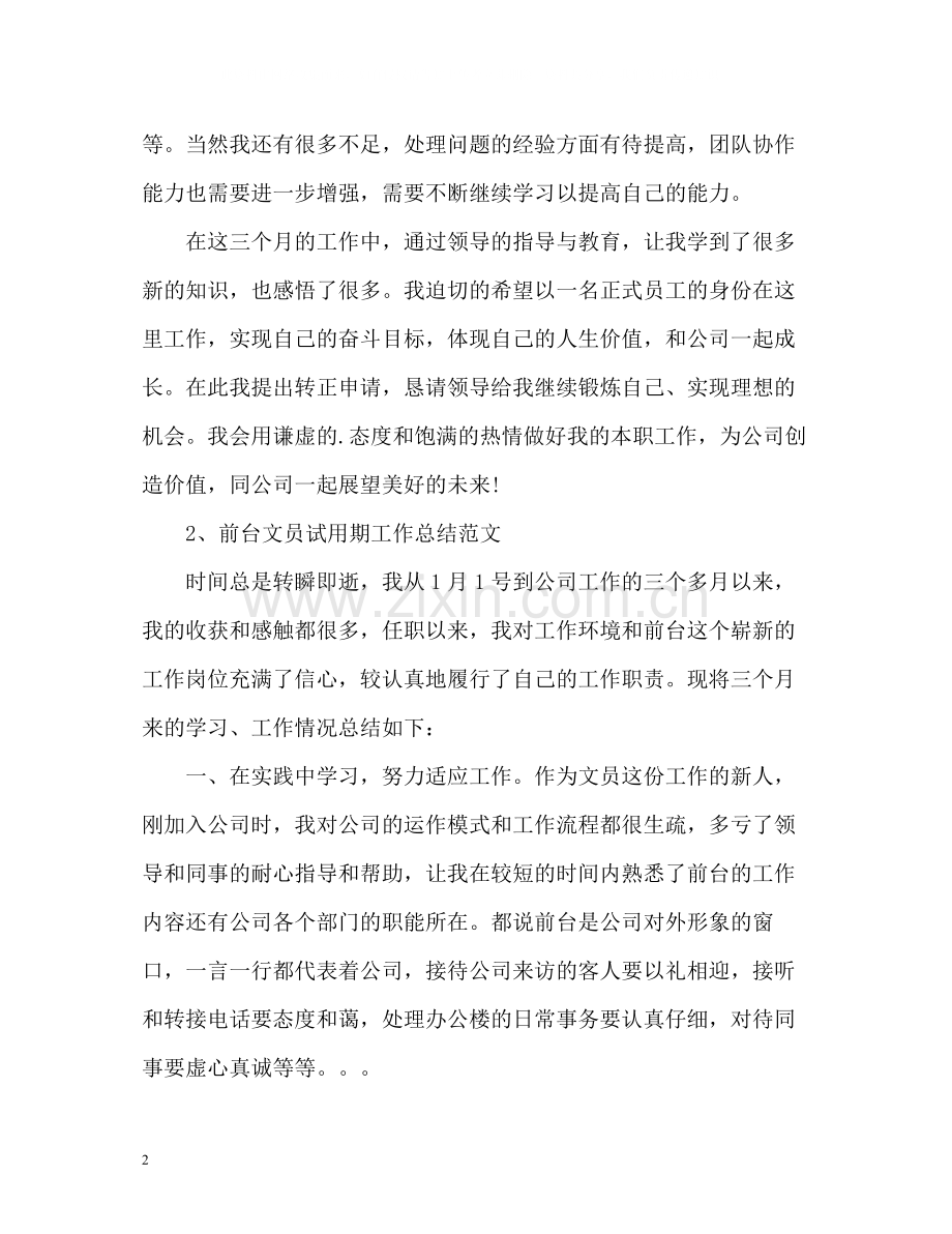 前台文员试用期工作总结.docx_第2页