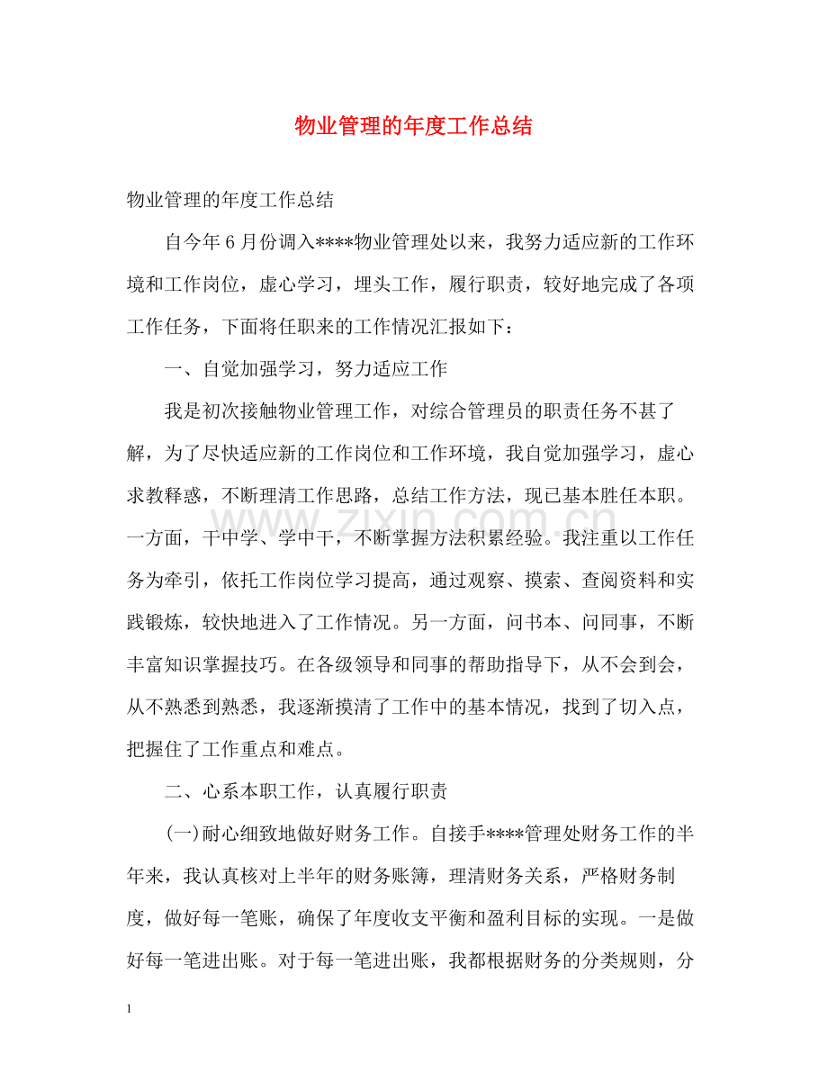 物业管理的年度工作总结.docx_第1页