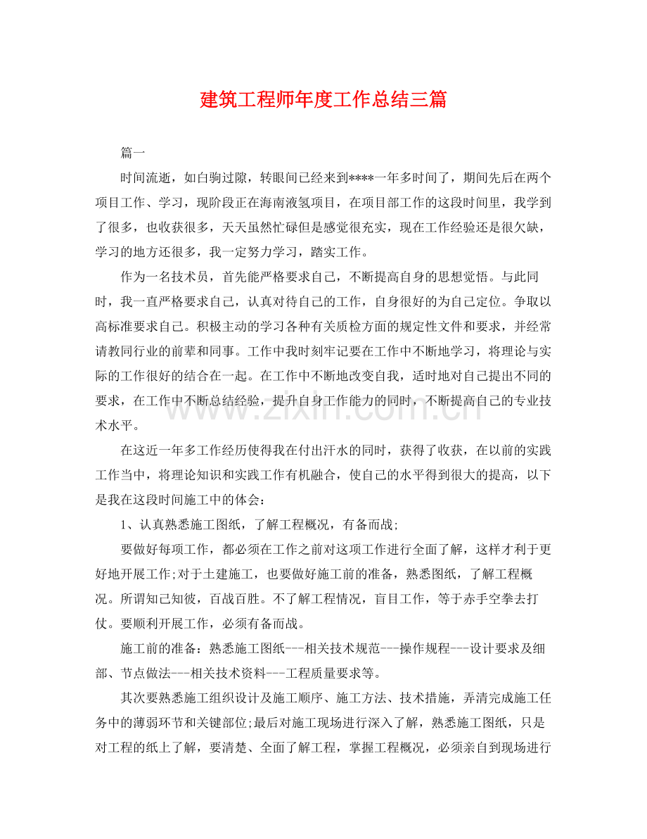 建筑工程师年度工作总结三篇 .docx_第1页