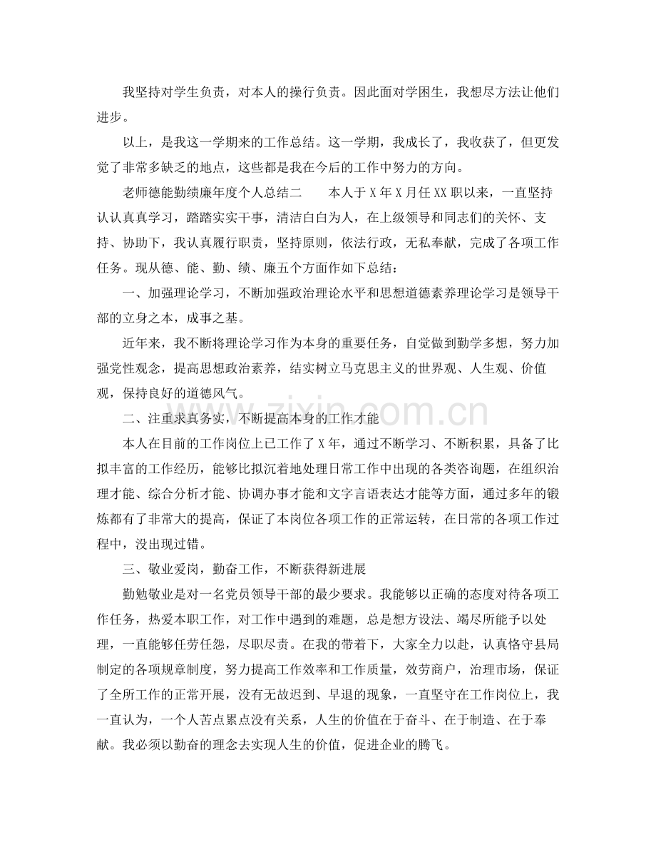 2021年度工作参考总结教师德能勤绩廉年度个人参考总结.docx_第2页