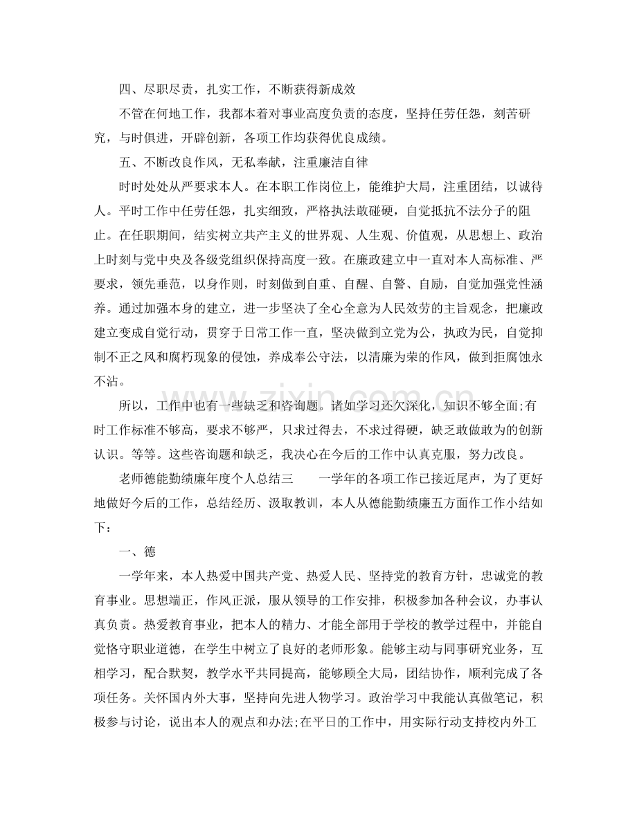 2021年度工作参考总结教师德能勤绩廉年度个人参考总结.docx_第3页