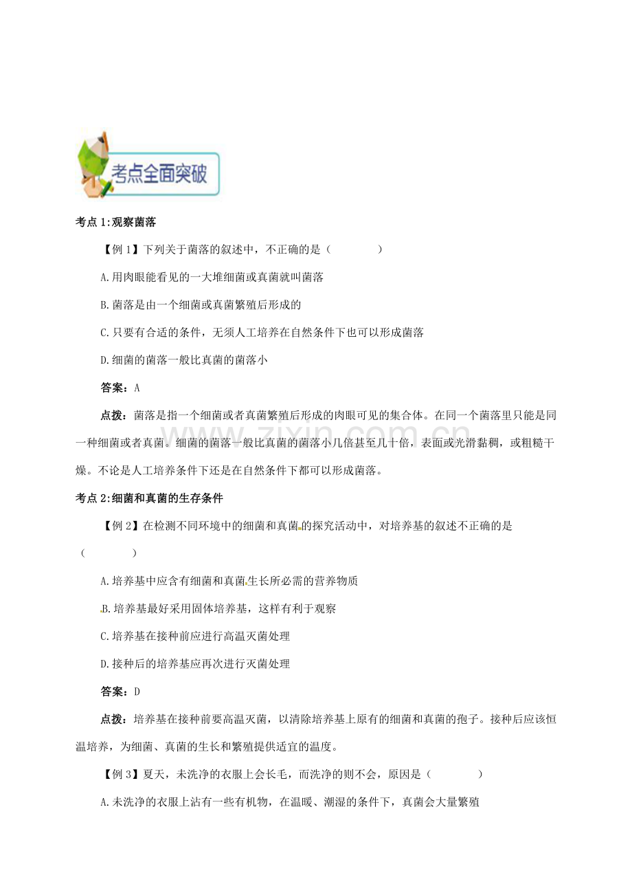 八年级生物上册 第四章 第一节 细菌和真菌的分布备课资料 （新版）新人教版-（新版）新人教版初中八年级上册生物教案.doc_第3页