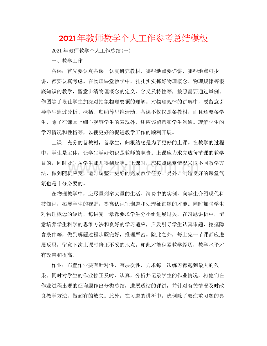 2021年教师教学个人工作参考总结模板.docx_第1页