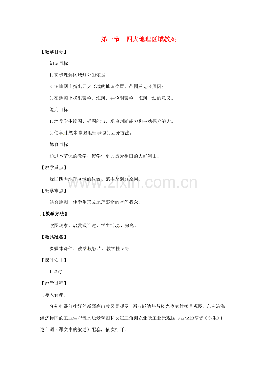 八年级地理下册第5单元_51四大地理区域教案商务星球版.doc_第1页