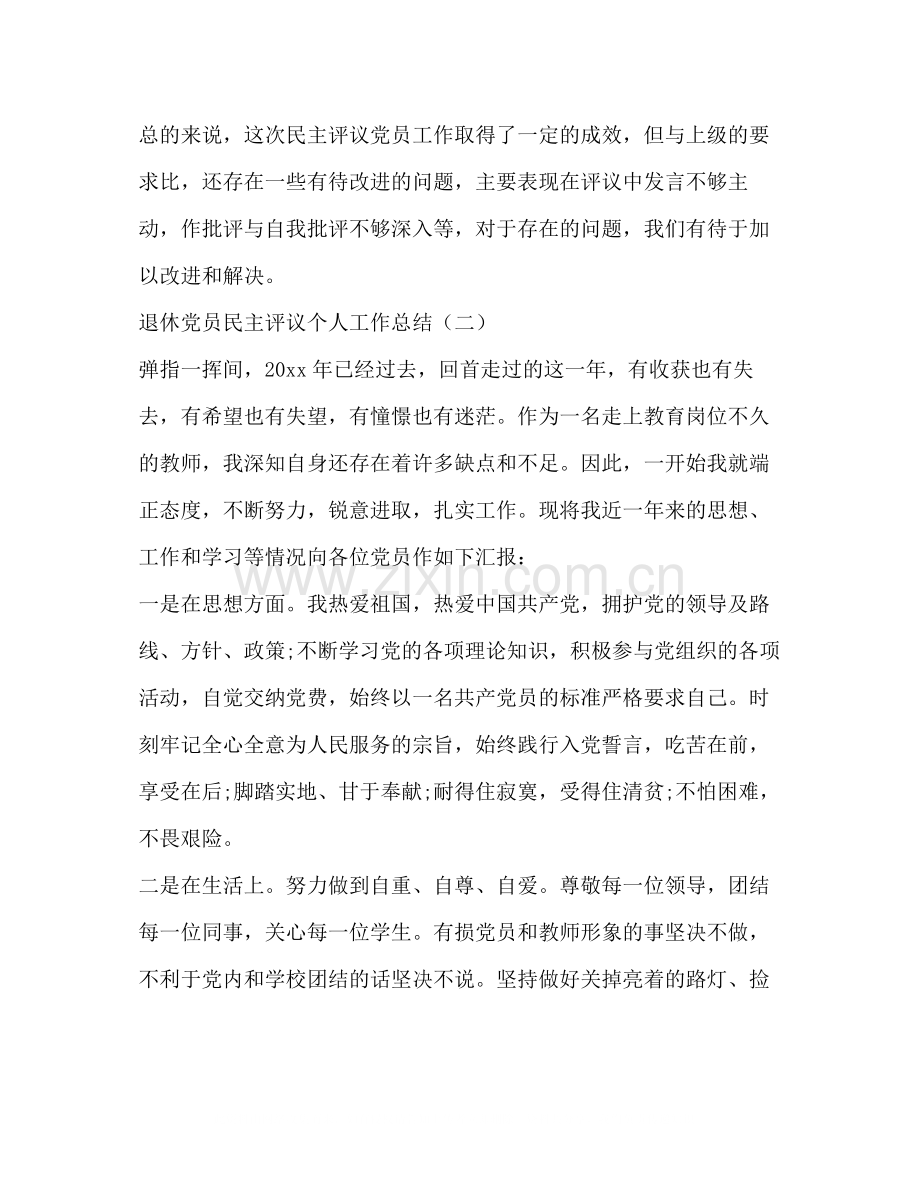 退休党员民主评议个人工作总结.docx_第3页