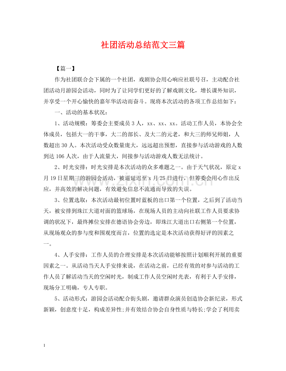 社团活动总结范文三篇.docx_第1页