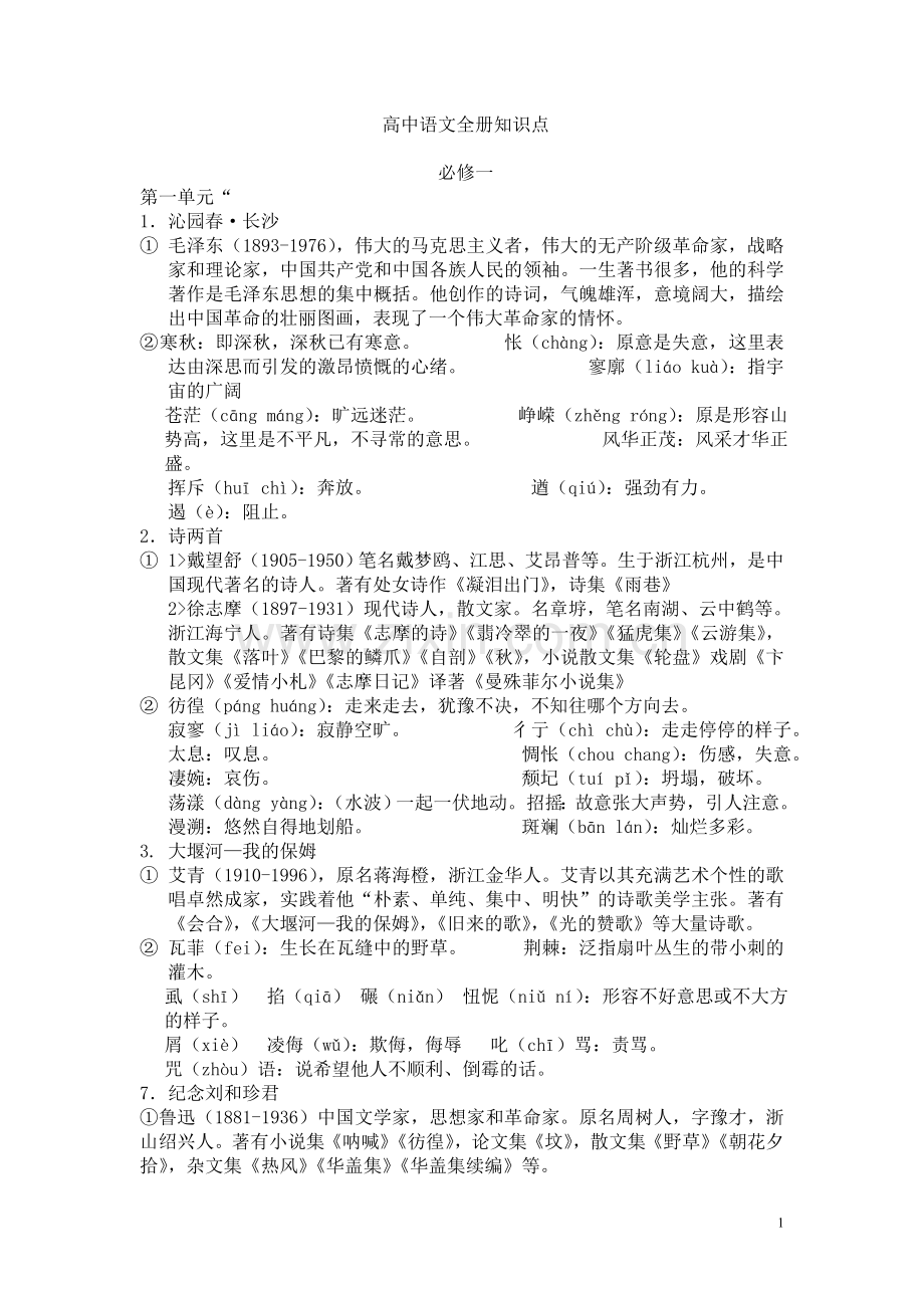 高中语文全册复习知识点.doc_第1页