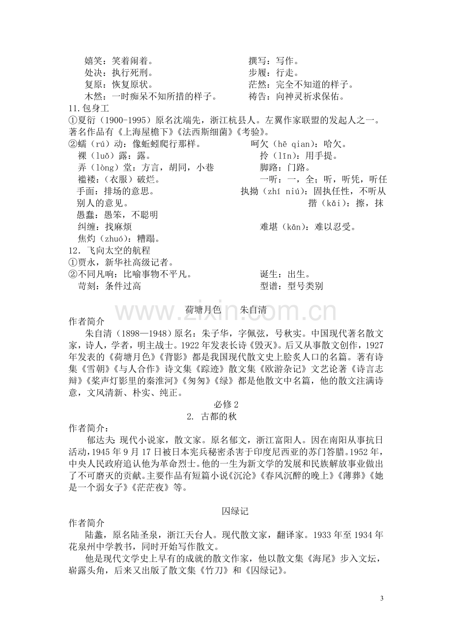 高中语文全册复习知识点.doc_第3页