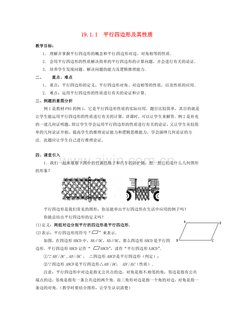 八年级数学下册 19.1.1 平行四边形的性质教案1 新人教版-新人教版初中八年级下册数学教案.doc_第1页