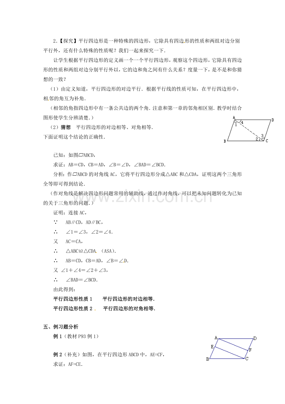 八年级数学下册 19.1.1 平行四边形的性质教案1 新人教版-新人教版初中八年级下册数学教案.doc_第2页