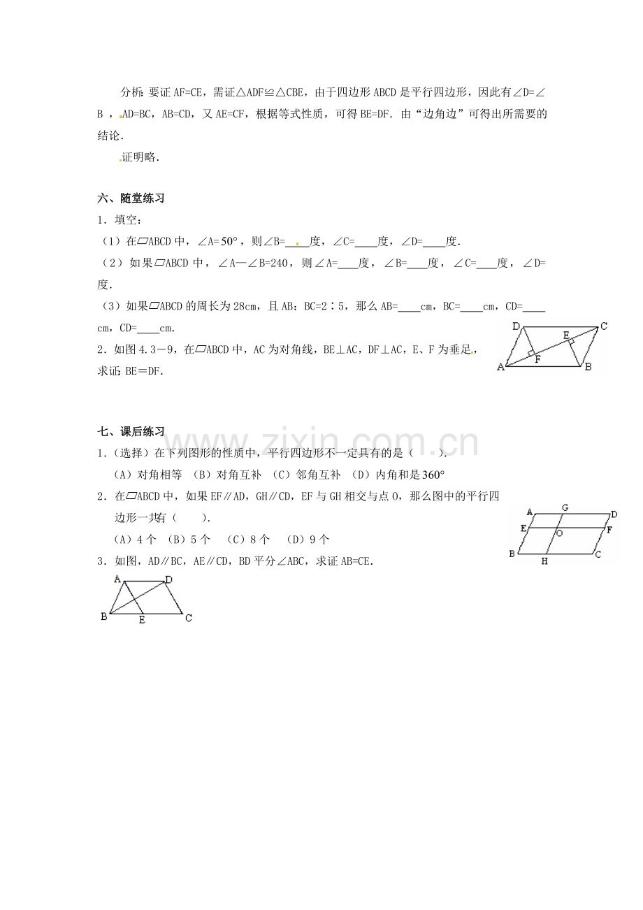 八年级数学下册 19.1.1 平行四边形的性质教案1 新人教版-新人教版初中八年级下册数学教案.doc_第3页