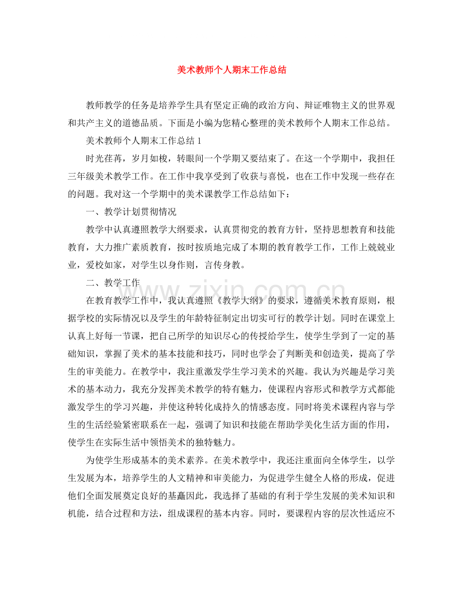 美术教师个人期末工作总结.docx_第1页