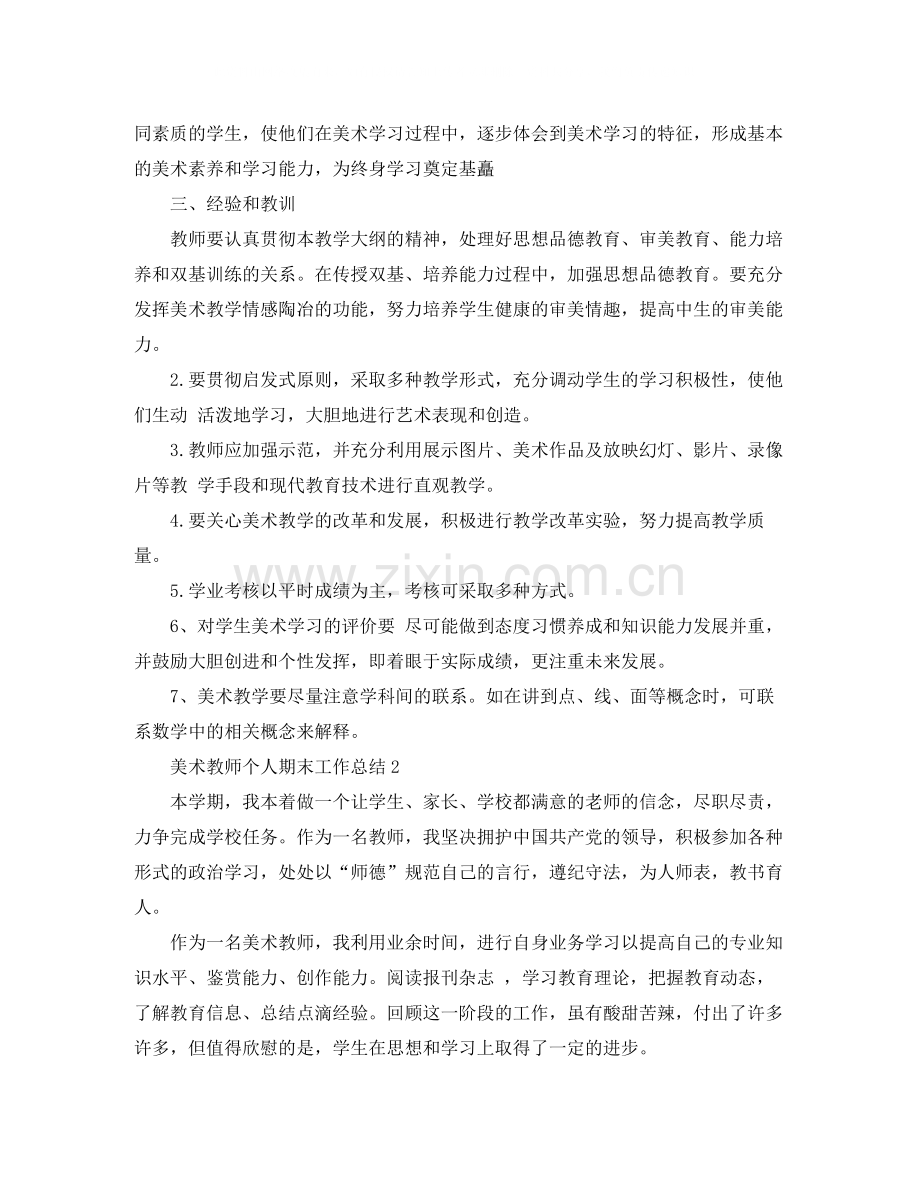 美术教师个人期末工作总结.docx_第2页