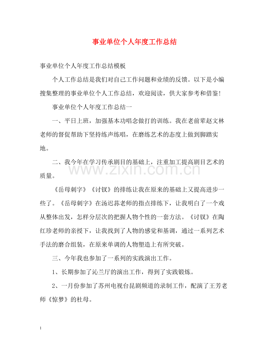 事业单位个人年度工作总结2.docx_第1页