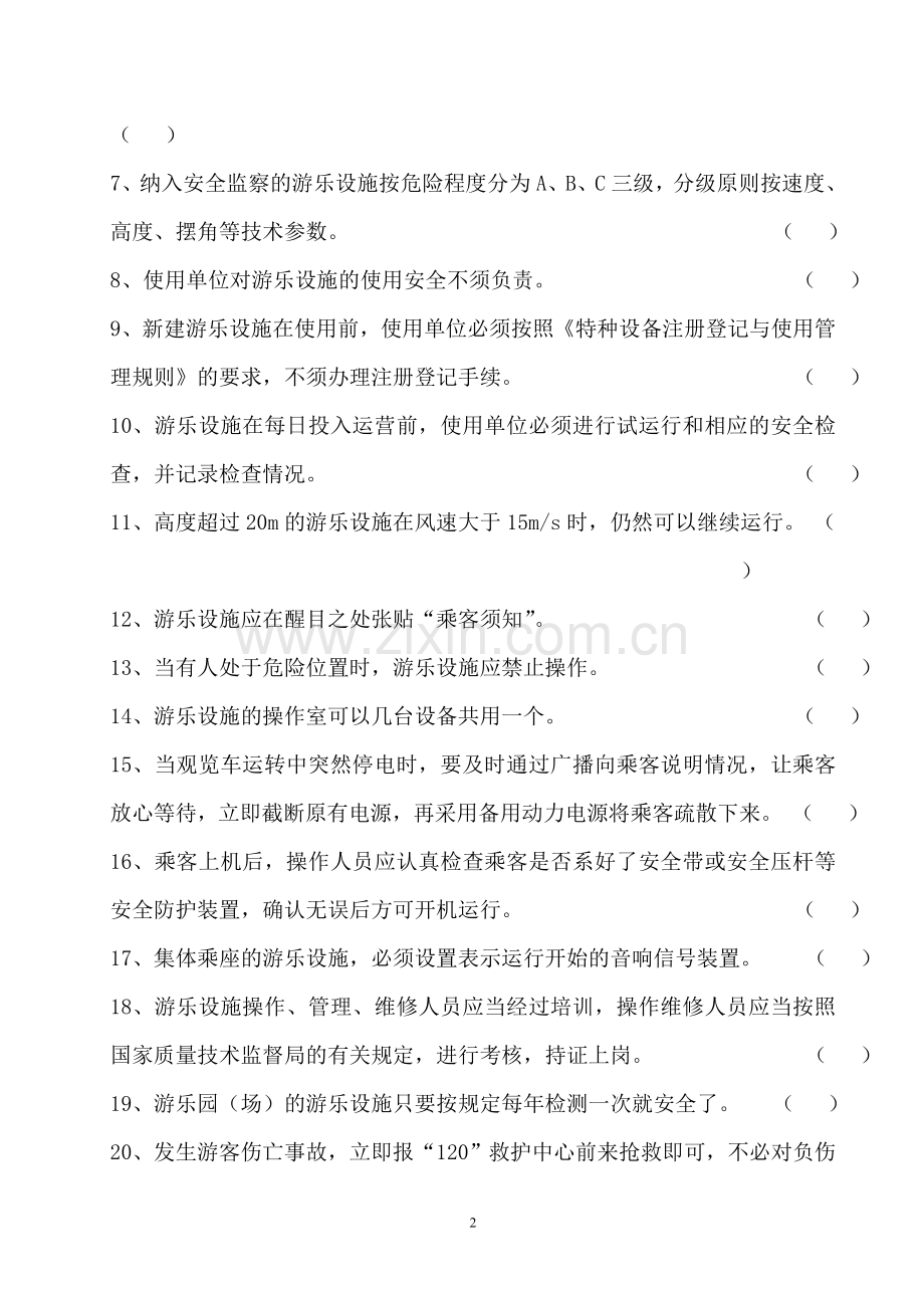 游乐设施作业人员理论考试试卷.doc_第2页