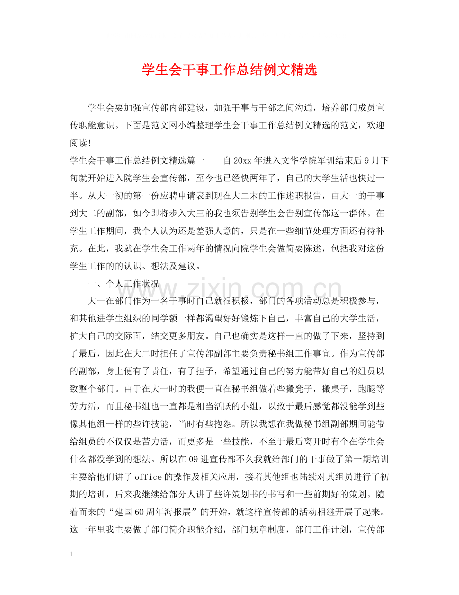 学生会干事工作总结例文.docx_第1页