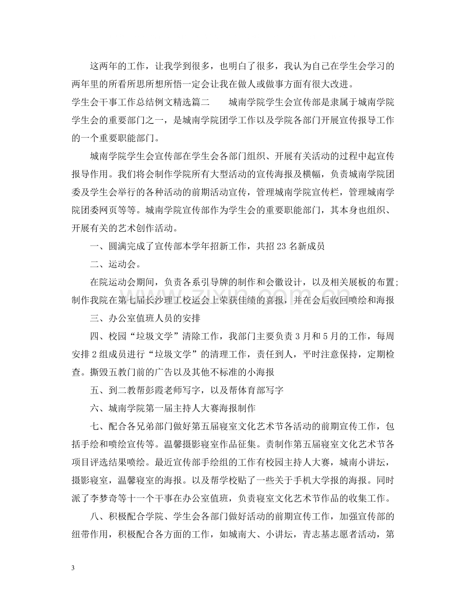 学生会干事工作总结例文.docx_第3页