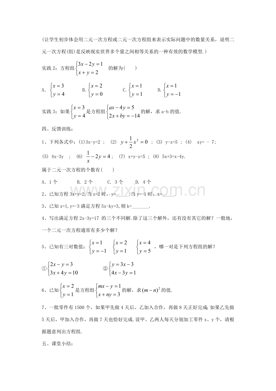 七年级数学下册 7.1 二元一次方程组和它的解教案2 （新版）华东师大版-（新版）华东师大版初中七年级下册数学教案.doc_第3页