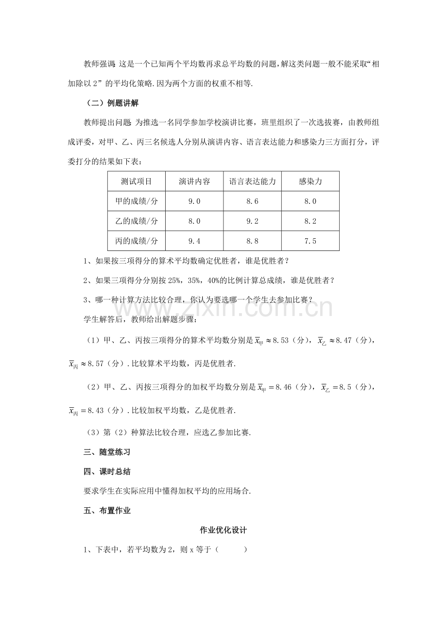 春八年级数学下册 20.1《平均数》加权平均数的应用教案 （新版）华东师大版-（新版）华东师大版初中八年级下册数学教案.doc_第3页